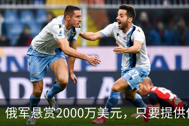 俄军悬赏2000万美元，只要提供他的下落，钱就是你的！